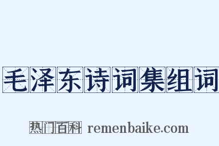 毛泽东诗词集组词是什么意思的图片
